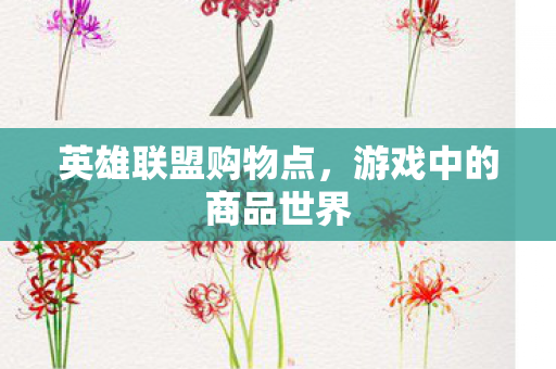 游戏中的商品世界图片