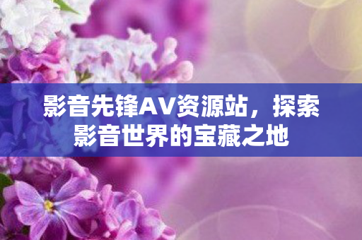 探索影音世界的宝藏之地图片