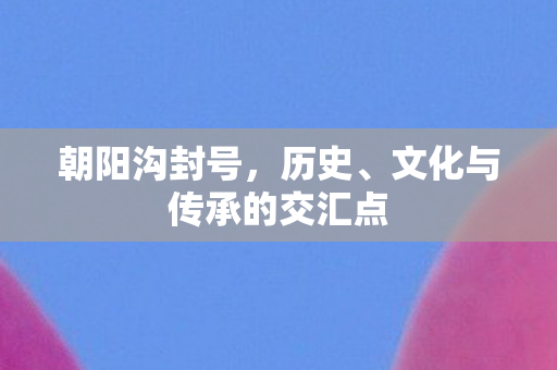 文化与传承的交汇点图片