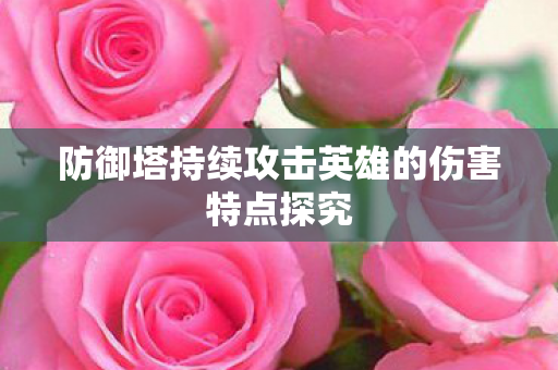防御塔持续攻击英雄的伤害特点探究图片