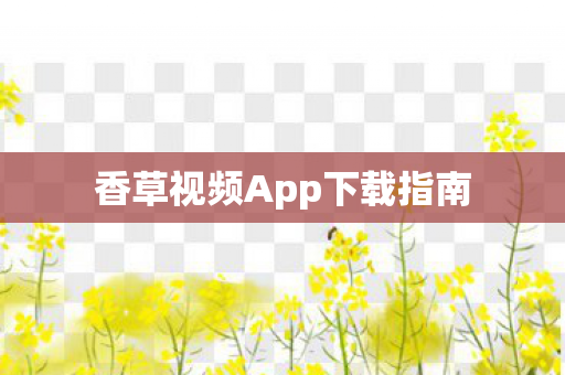 香草视频App下载指南图片