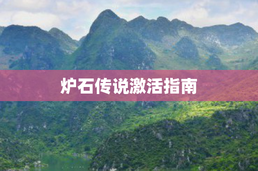 炉石传说激活指南图片