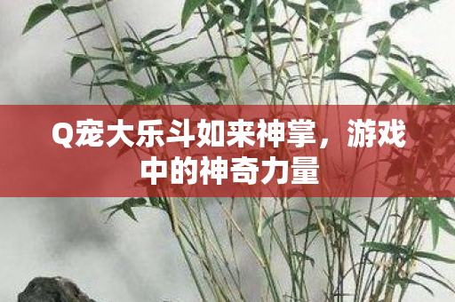 Q宠大乐斗如来神掌图片