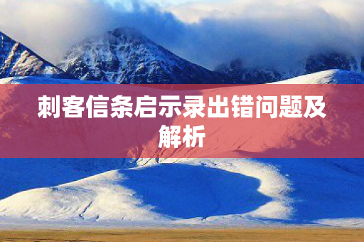 刺客信条启示录出错问题及解析图片