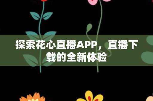 探索花心直播APP图片