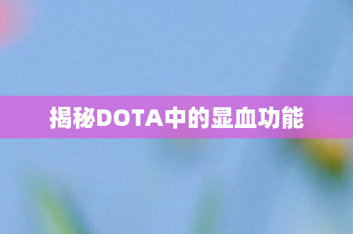 揭秘DOTA中的显血功能图片