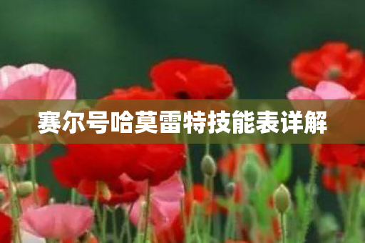赛尔号哈莫雷特技能表详解图片