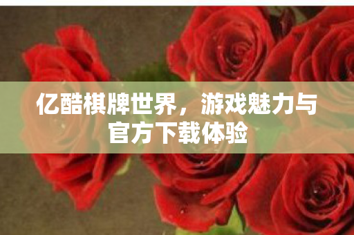 游戏魅力与官方下载体验图片