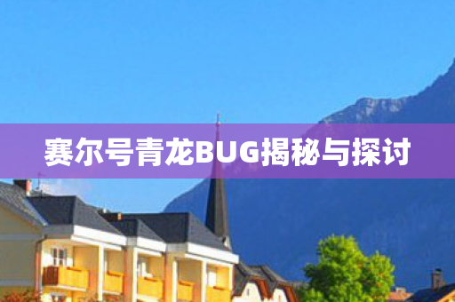 赛尔号青龙BUG揭秘与探讨图片