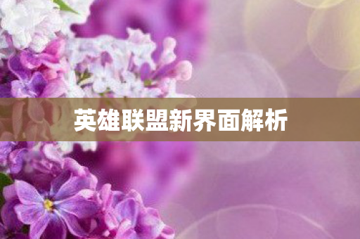 英雄联盟新界面解析图片