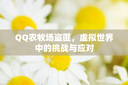 虚拟世界中的挑战与应对图片