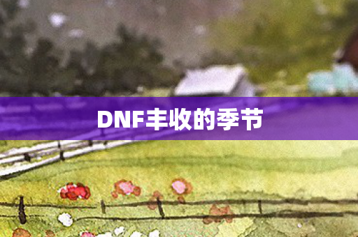 DNF丰收的季节图片