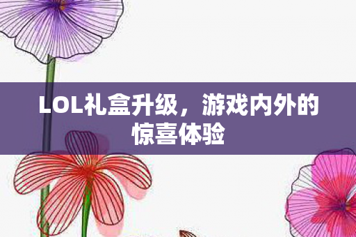 游戏内外的惊喜体验图片