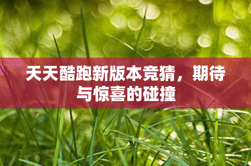 天天酷跑新版本竞猜图片