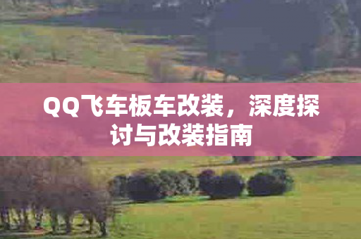 深度探讨与改装指南图片