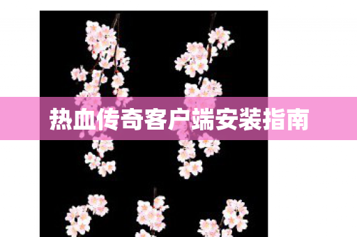 热血传奇客户端安装指南图片