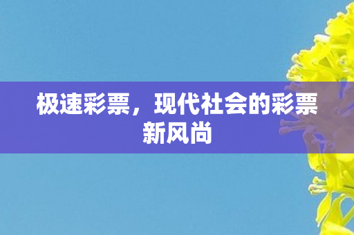 现代社会的彩票新风尚图片