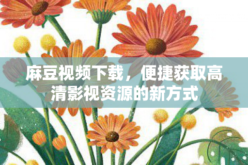便捷获取高清影视资源的新方式图片