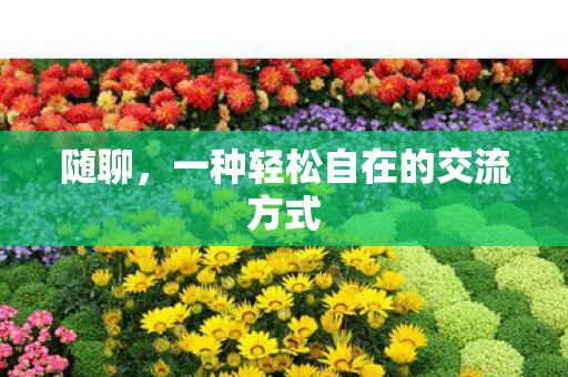 一种轻松自在的交流方式图片