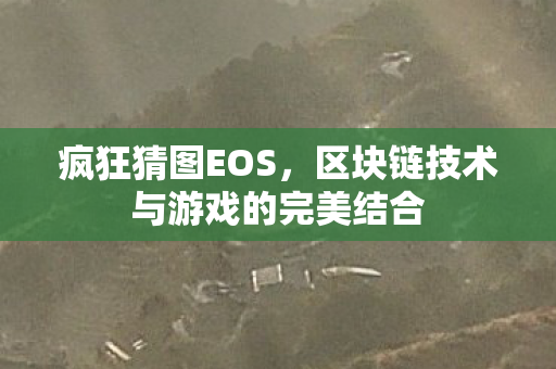 区块链技术与游戏的完美结合图片