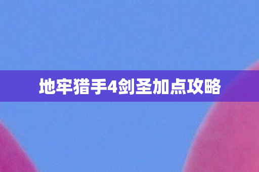 地牢猎手4剑圣加点攻略图片