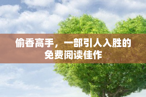 一部引人入胜的免费阅读佳作图片