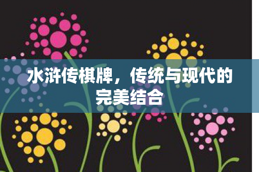 传统与现代的完美结合图片