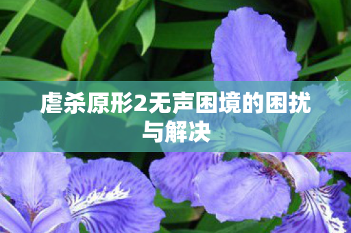 虐杀原形2无声困境的困扰与解决图片