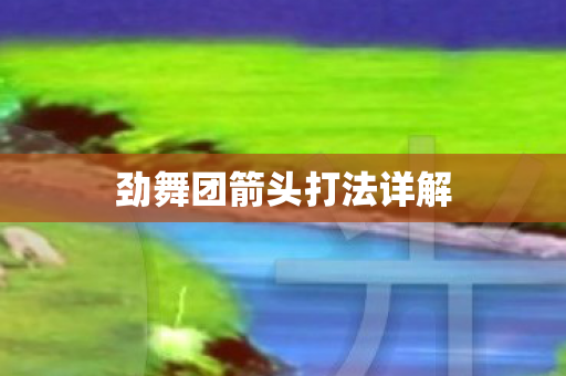 劲舞团箭头打法详解图片