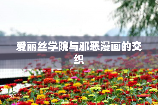 爱丽丝学院与邪恶漫画的交织图片