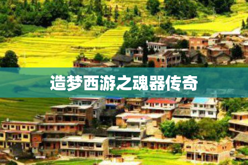 造梦西游之魂器传奇图片