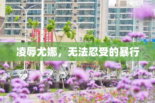 无法忍受的暴行图片