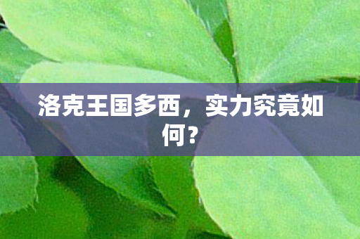洛克王国多西图片