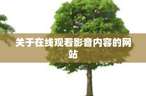 关于在线观看影音内容的网站图片