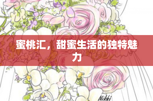 甜蜜生活的独特魅力图片