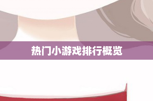 热门小游戏排行概览图片