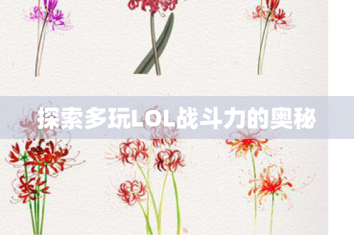 探索多玩LOL战斗力的奥秘图片