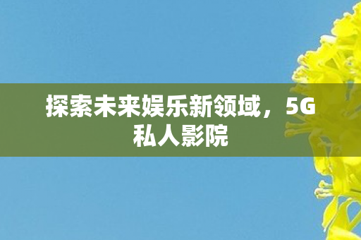 探索未来娱乐新领域图片