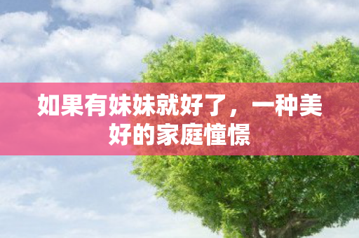 一种美好的家庭憧憬图片