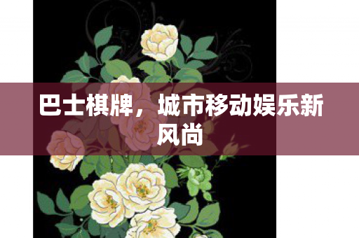 城市移动娱乐新风尚图片