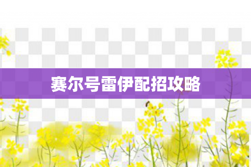 赛尔号雷伊配招攻略图片