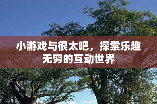 探索乐趣无穷的互动世界图片