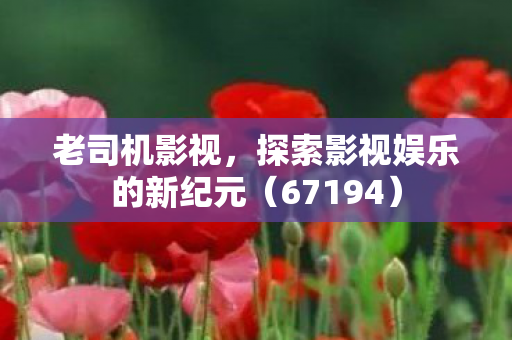 探索影视娱乐的新纪元图片