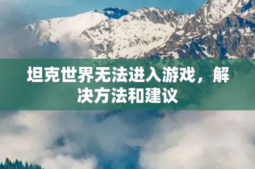 坦克世界无法进入游戏图片