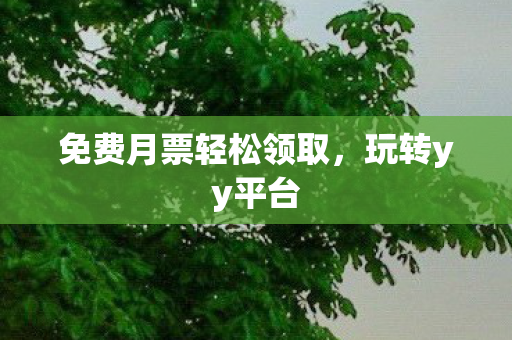 免费月票轻松领取图片