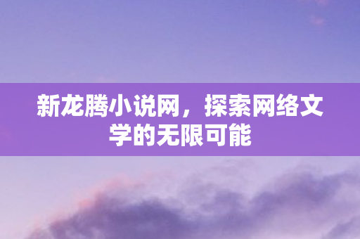 探索网络文学的无限可能图片