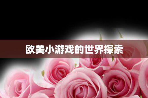 欧美小游戏的世界探索图片