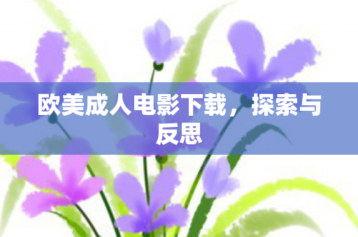欧美成人电影下载图片