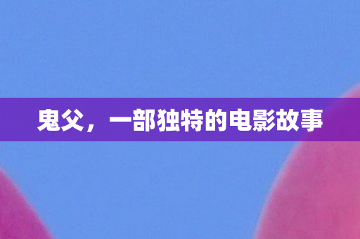 一部独特的电影故事图片