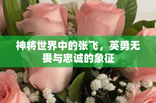 英勇无畏与忠诚的象征图片